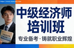 济南中级经济师培训班