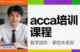 济南acca培训课程