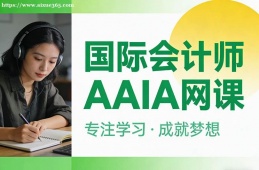济南国际会计师AAIA网课