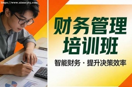 济南财务管理培训班