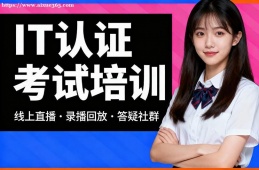 成都IT认证考试培训
