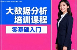 成都大数据分析培训课程
