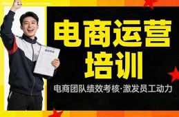 成都电商运营培训