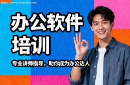 成都办公软件培训