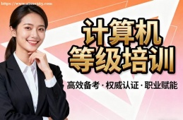 成都计算机等级考试通关培训