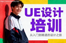 成都UE设计培训