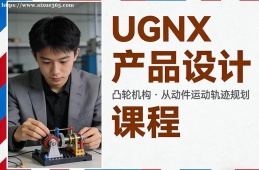 成都UGNX产品设计课程