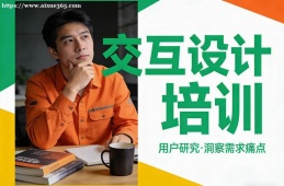 成都交互设计培训