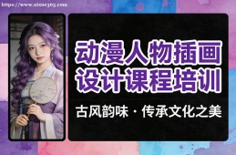 成都动漫人物插画设计课程培训