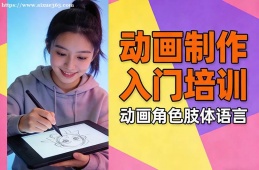 成都动画制作入门培训