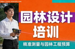 成都园林设计培训