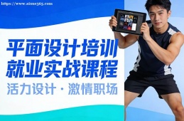 成都平面设计培训就业实战课程