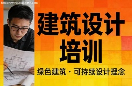 成都建筑设计培训