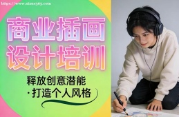 成都商业插画设计培训