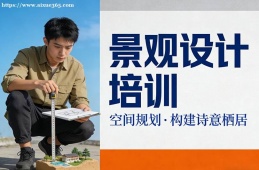 成都景观设计培训