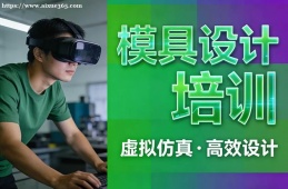 成都模具设计培训