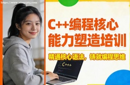 成都C++编程核心能力塑造培