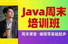 成都Java周末培训班
