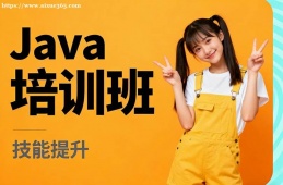 成都Java培训班