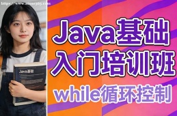 成都Java基础入门培训班