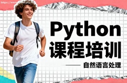 成都Python课程培训