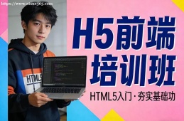 成都H5前端培训班