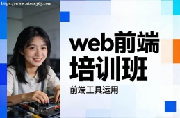 成都web前端培训班