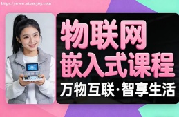 成都物联网嵌入式课程