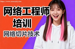 成都网络工程师培训