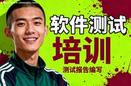 成都软件测试培训