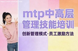 成都mtp中高层管理技能培训