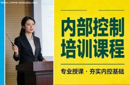 成都内部控制培训课程