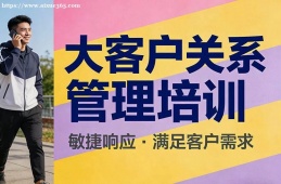 成都大客户关系管理培训