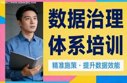 成都数据治理体系培训