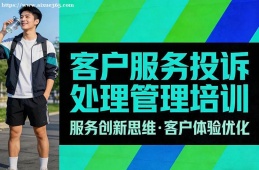 成都客户服务投诉处理管理培训