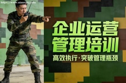 成都企业运营管理培训