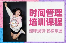 成都时间管理培训课程