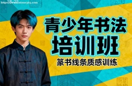 成都青少年书法培训班