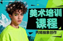 成都美术培训课程