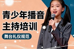 成都青少年播音主持培训
