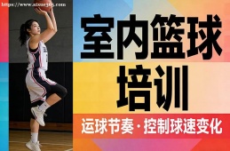 成都室内篮球培训