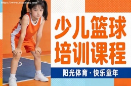 成都少儿篮球培训课程