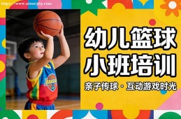 成都幼儿篮球小班培训