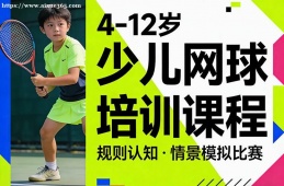 成都少儿网球培训课程
