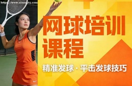 成都网球培训课程
