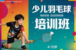成都少儿羽毛球培训班