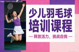 成都少儿羽毛球培训课程
