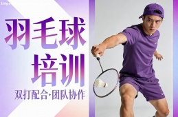 成都羽毛球培训