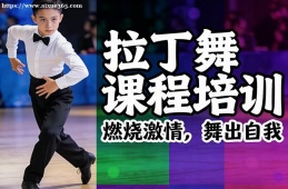 成都拉丁舞课程培训
