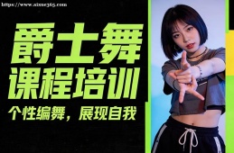 成都爵士舞课程培训